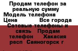 Продам телефон за реальную сумму › Модель телефона ­ ZTE › Цена ­ 6 500 - Все города Сотовые телефоны и связь » Продам телефон   . Хакасия респ.,Саяногорск г.